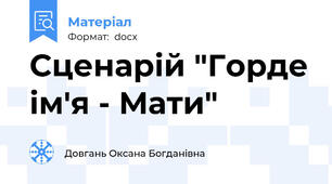 Сценарій "Горде ім'я - Мати"