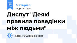 Диспут "Деякі правила поведінки між людьми"