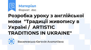Розробка уроку з англійської мови  "Традиції живопису в Україні /  ARTISTIC TRADITIONS IN UKRAINE"