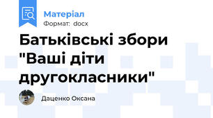 Батьківські збори "Ваші діти другокласники"