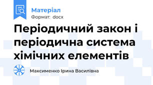 Періодичний закон і періодична система хімічних елементів