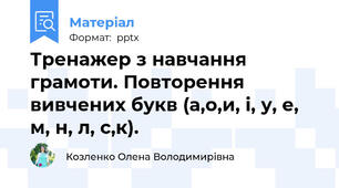 Тренажер з навчання грамоти. Повторення вивчених букв (а,о,и, і, у, е, м, н, л, с,к).