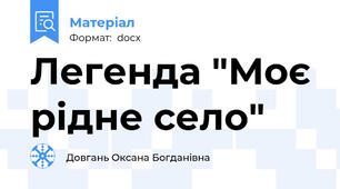 Легенда "Моє рідне село"