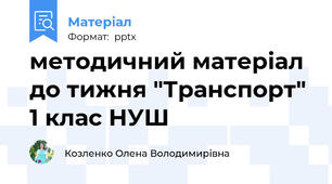 методичний матеріал до тижня "Транспорт" 1 клас НУШ