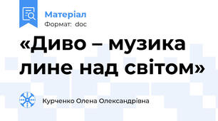«Диво – музика лине над світом»