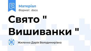 Свято " Вишиванки "