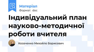 Індивідуальний план науково-методичної роботи вчителя