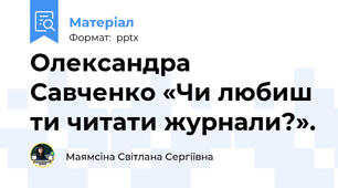 Олександра Савченко «Чи любиш ти читати журнали?».
