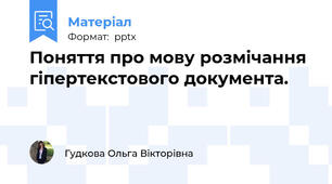 Поняття про мову розмічання гіпертекстового документа.