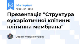 Презентація "Структура еукаріотичної клітини: клітинна мембрана"