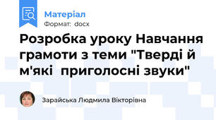 Розробка уроку Навчання грамоти з теми "Тверді й м'які  приголосні звуки"