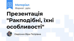 Презентація "Ракподібні, їхні особливості"