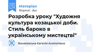 Розробка уроку "Художня культура козацької доби. Стиль бароко в українському мистецтві"