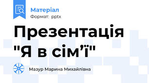 Презентація "Я в сім’ї"