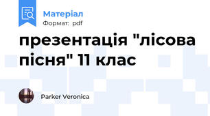 презентація "лісова пісня" 11 клас
