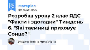 Розробка уроку 2 клас ЯДС "Факти і здогадки" Тиждень 6. "Які таємниці приховує Сонце?"