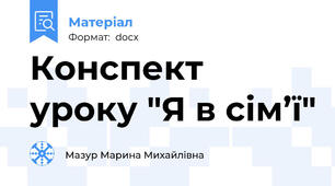 Конспект уроку "Я в сім’ї"