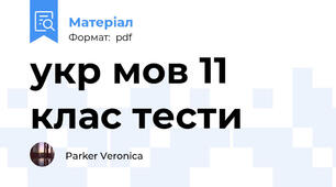 укр мов 11 клас тести