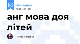 анг мова доя літей