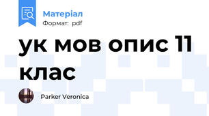 ук мов опис 11 клас