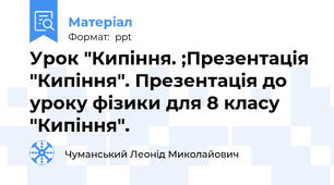 Урок "Кипіння. ;Презентація "Кипіння". Презентація до уроку фізики для 8 класу "Кипіння".