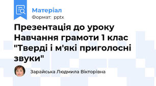 Презентація до уроку Навчання грамоти 1 клас "Тверді і м′які приголосні звуки"