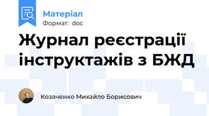 Журнал реєстрації інструктажів з БЖД