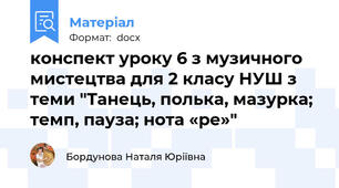 конспект уроку 6 з музичного мистецтва для 2 класу НУШ з теми "Танець, полька, мазурка; темп, пауза; нота «ре»"