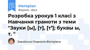 Розробка урокув 1 класі з  Навчання грамоти з теми "Звуки [ы], [т], [т’]; буквы ы, т. "