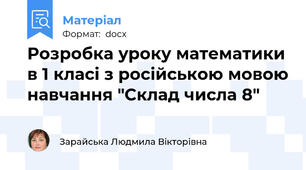 Розробка уроку математики в 1 класі з російською мовою навчання "Склад числа 8"