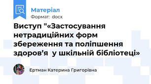 Виступ "«Застосування нетрадиційних форм збереження та поліпшення здоров’я  у шкільній бібліотеці»