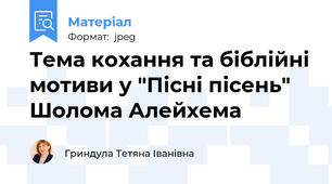 Тема кохання та біблійні мотиви у "Пісні пісень" Шолома Алейхема