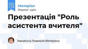 Презентація "Роль асистента вчителя"