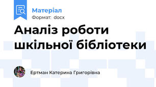 Аналіз роботи шкільної бібліотеки