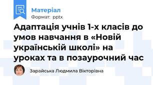 Адаптація учнів 1-х класів до умов навчання в «Новій українській школі» на уроках та в позаурочний час
