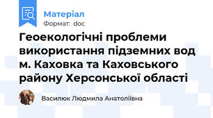Геоекологічні проблеми використання підземних вод м. Каховка та Каховського району Херсонської області