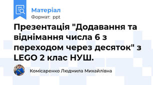 Презентація "Додавання та віднімання числа 6 з переходом через десяток" з LEGO 2 клас НУШ.