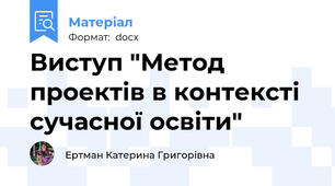 Виступ "Метод проектів в контексті сучасної освіти"