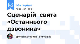 Сценарій  свята  «Останнього дзвоника»