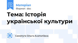 Тема: Історія української культури