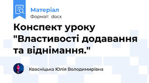 Конспект уроку "Властивості додавання та віднімання."