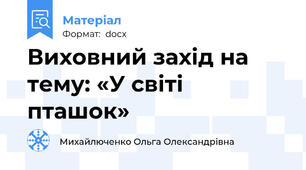 Виховний захід на тему: «У світі пташок»
