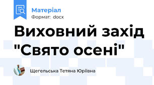 Виховний захід "Свято осені"