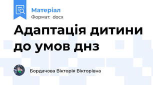Адаптація дитини до умов днз
