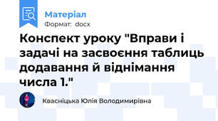 Конспект уроку "Вправи і задачі на засвоєння таблиць додавання й віднімання числа 1."