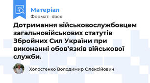 Дотримання військовослужбовцем загальновійськових статутів Збройних Сил України при виконанні обов’язків військової служби.