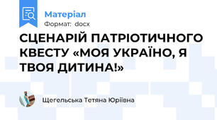 СЦЕНАРІЙ ПАТРІОТИЧНОГО КВЕСТУ «МОЯ УКРАЇНО, Я ТВОЯ ДИТИНА!»