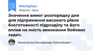 Значення вимог розпорядку дня для підтримання високого рівня боєготовності підрозділу та його вплив на якість виконання бойових задач.