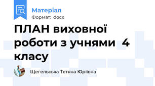 ПЛАН виховної  роботи з учнями  4 класу