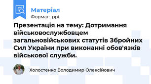 Презентація на тему: Дотримання військовослужбовцем загальновійськових статутів Збройних Сил України при виконанні обов'язків військової служби.